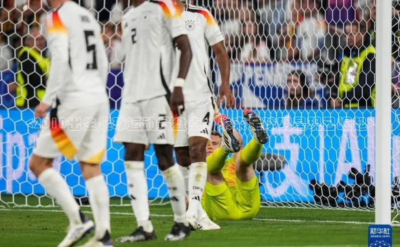 人人体育正版app下载如流<2010出生足球运动员盘点：未来足球明星现已崛起>