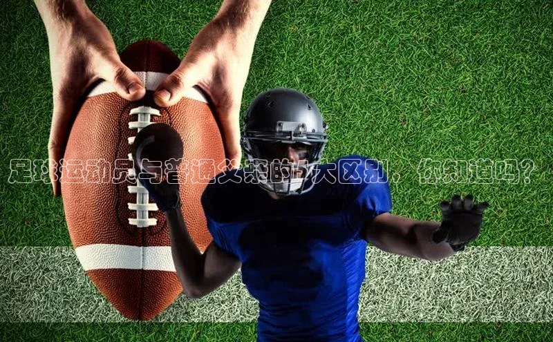 人人看球app下载文心一言足球运动员与普通父亲的5大区别，你知道吗？