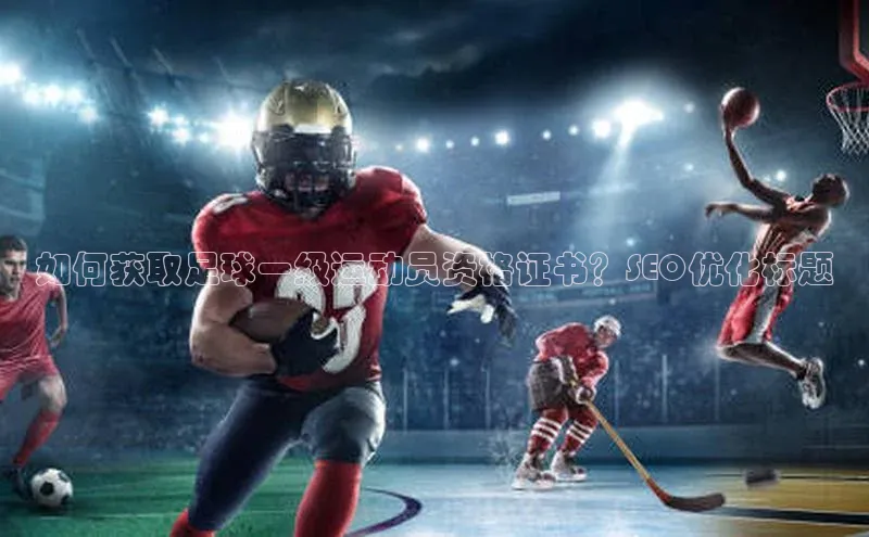 人人体育欧洲杯直播金山办公如何获取足球一级运动员资格证书？SEO优化标题