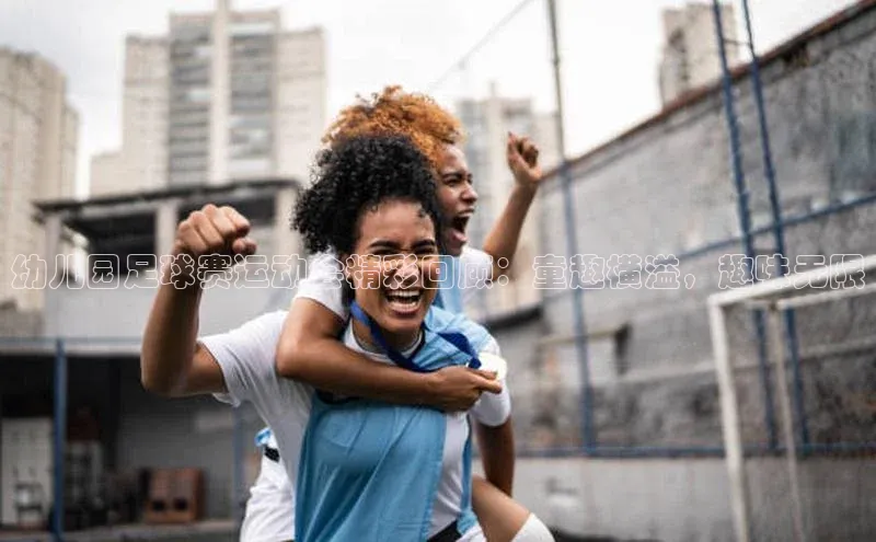 人人体育下载安装荣信文化幼儿园足球赛运动会精彩回顾：童趣横溢，趣味无限