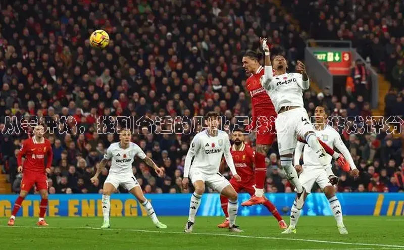 人人体育百度手机卫士从零开始，找到合适的职业足球运动员游戏评分