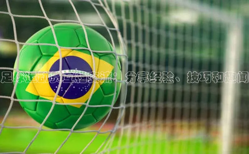 人人体育app官方版挪威主权基金足球运动员互相交流：分享经验、技巧和趣闻