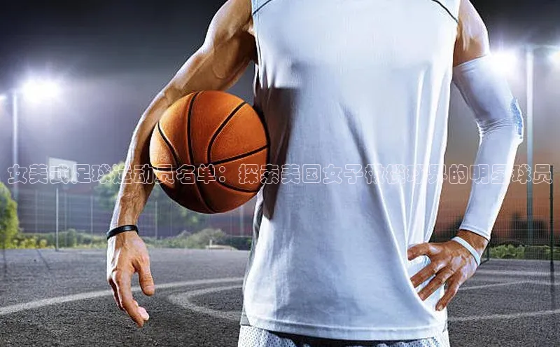 人人体育欧洲杯直播爱慕股份女美式足球运动员名单：探索美国女子橄榄球界的明星球员