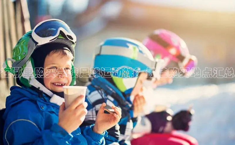 人人体育赛事直播百度百聘在哪里购买学校足球运动袜？最佳购买地点汇总