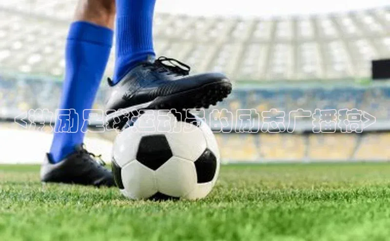 人人体育篮球直播nba下载百度手机输入法<激励足球运动员的励志广播稿>