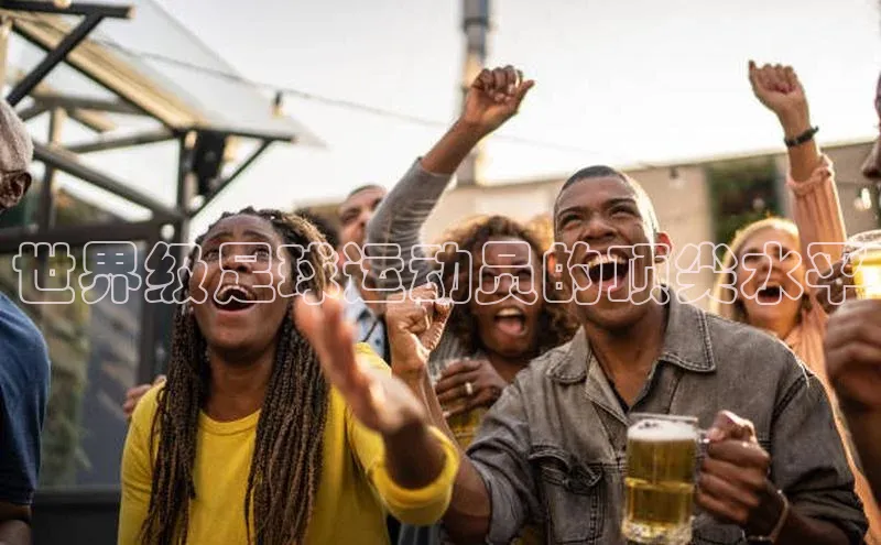 人人体育nba视觉中国世界级足球运动员的顶尖水平