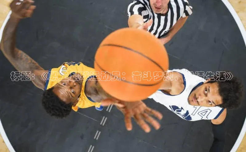 人人体育官方正版下载安装巴美列捷福标题: 《职工足球运动员：奋斗梦想，燃情生活》