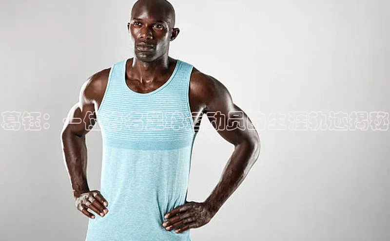 人人体育app下载安装慧博云通葛钰：一位著名足球运动员的生涯轨迹揭秘