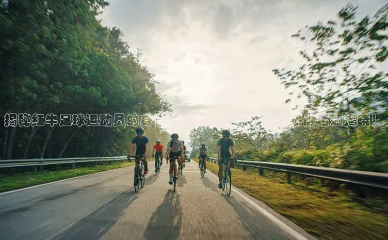 人人体育安卓下载皮阿诺揭秘红牛足球运动员的身份是谁？近期足球界的热门话题揭晓！