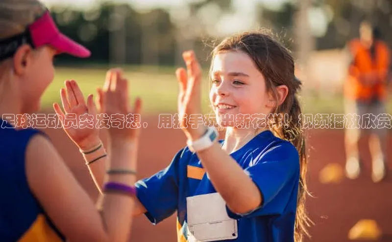 人人体育百度手机卫士足球运动员突发奇想，用扳手玩出新花样！视频播放欣赏