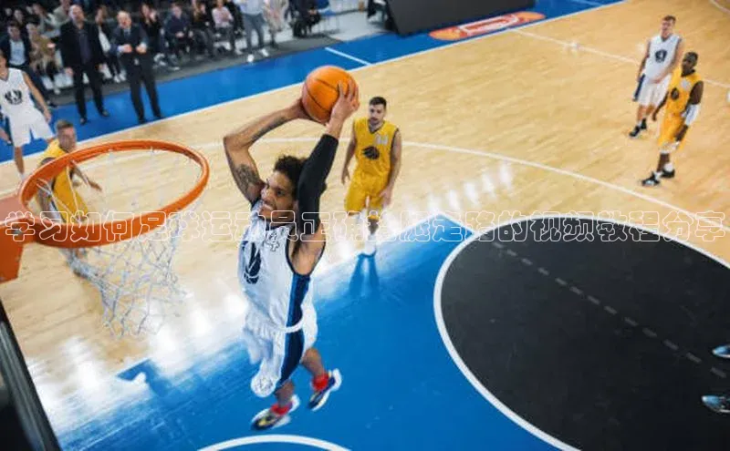 人人体育app直播下载百度大脑学习如何足球运动员正确抬腿走路的视频教程分享