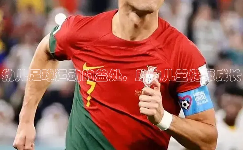 人人体育安卓下载皮阿诺幼儿足球运动的益处，助力儿童健康成长