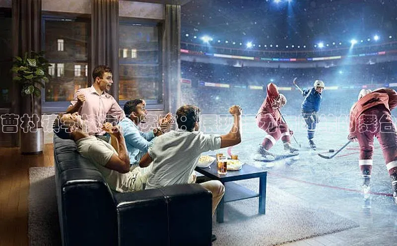 人人体育官方网站百度社团赞助平台曹村镇学校运动赛事：展现活力与团结的舞台