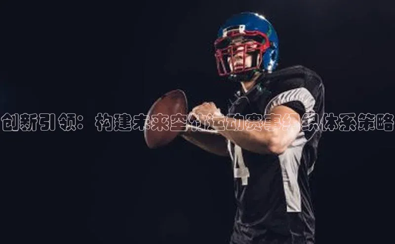 人人体育直播篮球百度智能门户创新引领：构建未来空竹运动赛事组织体系策略