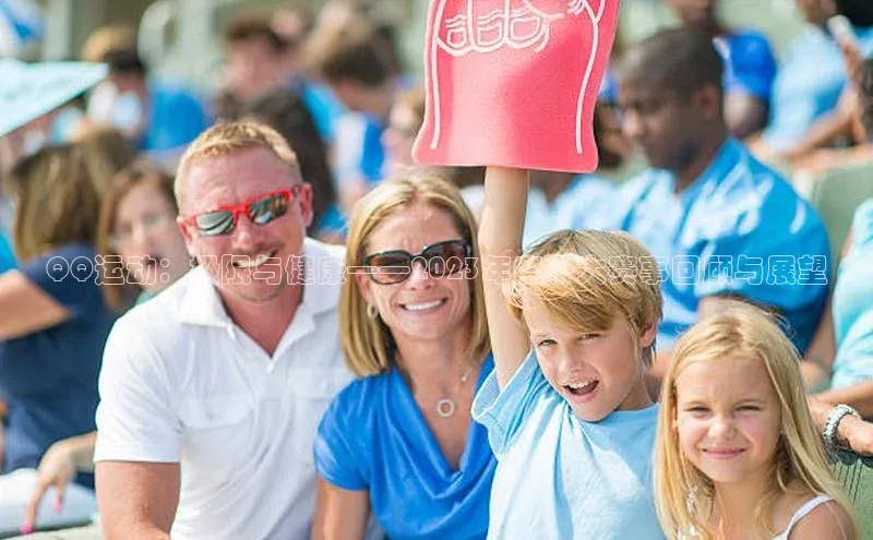 人人体育正版app下载普信公司QQ运动：极限与健康——2023年度十大赛事回顾与展望