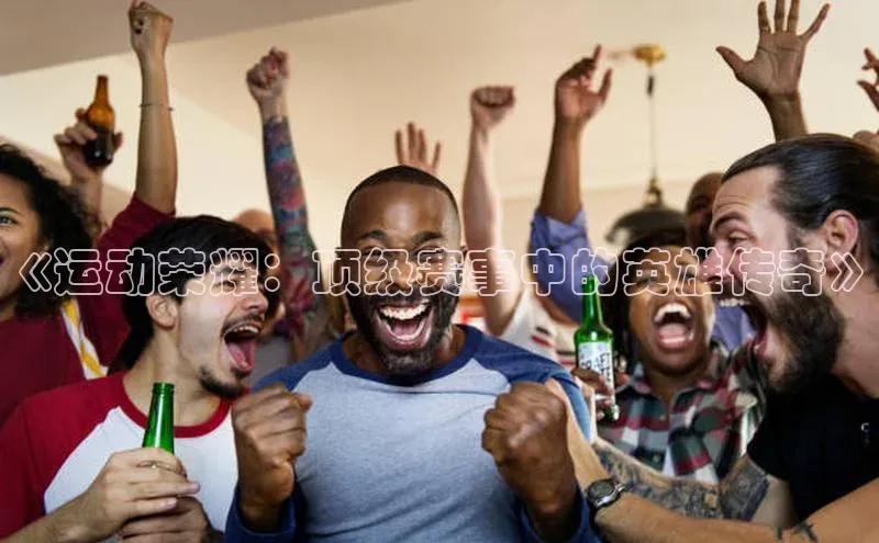 人人体育篮球直播nba下载百度翻译《运动荣耀：顶级赛事中的英雄传奇》