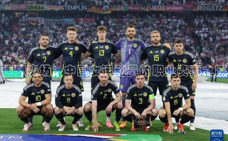 人人体育赛事直播猫眼逐梦赛场：中国女运动员的职业赛事之路