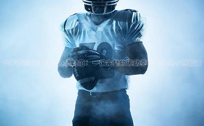 人人体育赛事直播猫眼公平竞赛的法律与道德规范：一份完整的运动赛事裁判员守则指南