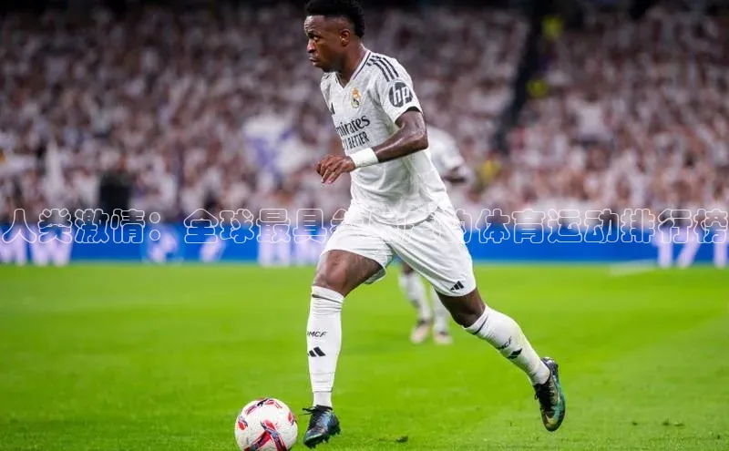 人人体育app官方版挪威主权基金人类激情：全球最具参与度的体育运动排行榜