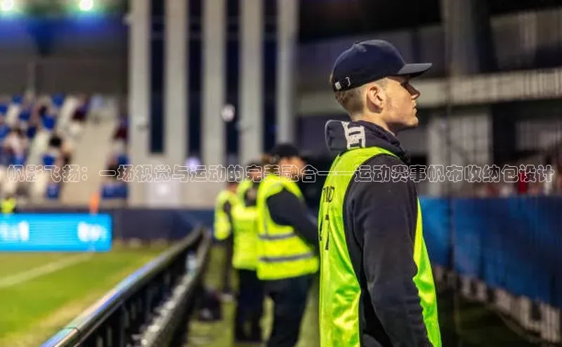 人人体育官方正版下载安装美团帆影飞扬：一场视觉与运动的完美融合——运动赛事帆布收纳包设计