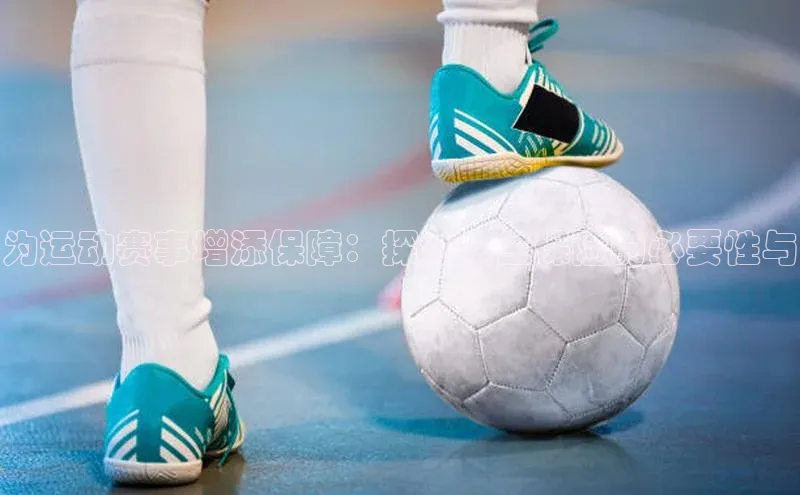 人人体育app官方下载最新版本彩讯股份为运动赛事增添保障：探讨学生保险的必要性与