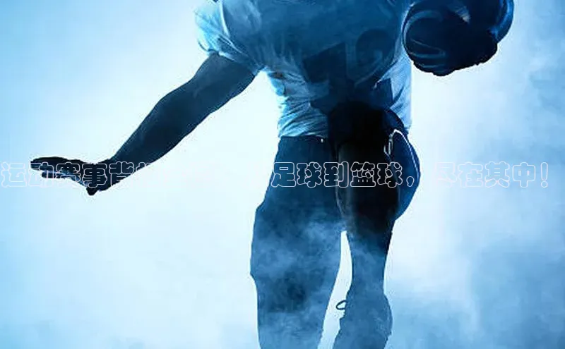 人人体育nba蓝色光标运动赛事背板全图：从足球到篮球，尽在其中！