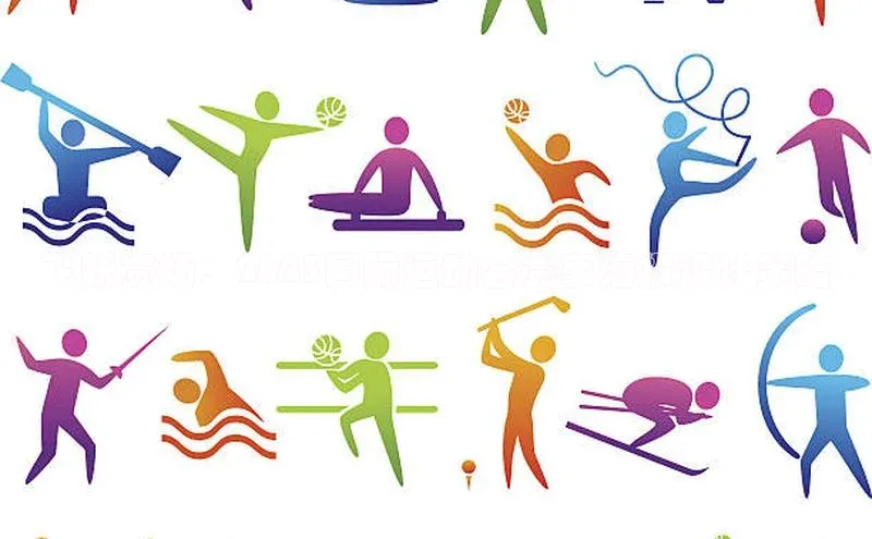 人人体育赛事直播观星盘飞跃赛场：2023国际运动会赛事海报设计策略