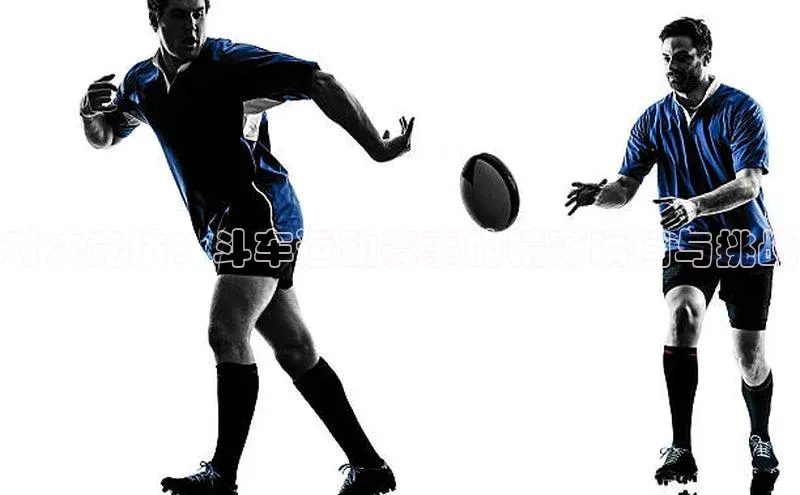 人人体育赛事直播猫眼对决竞技：斗车运动赛事的精彩瞬间与挑战