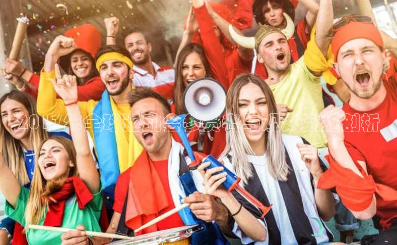 2017年全球运动会参赛者与观众数据剖析