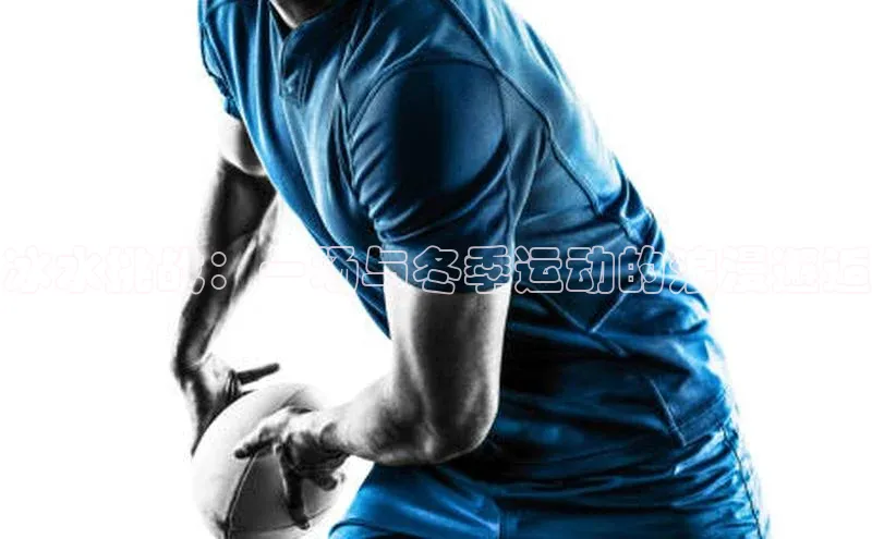 冰水挑战：一场与冬季运动的浪漫邂逅