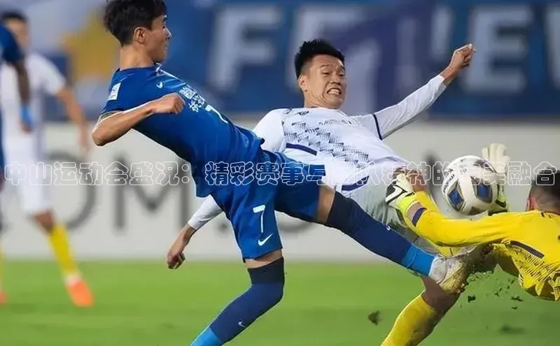 中山运动会盛况：精彩赛事与团队精神的完美融合