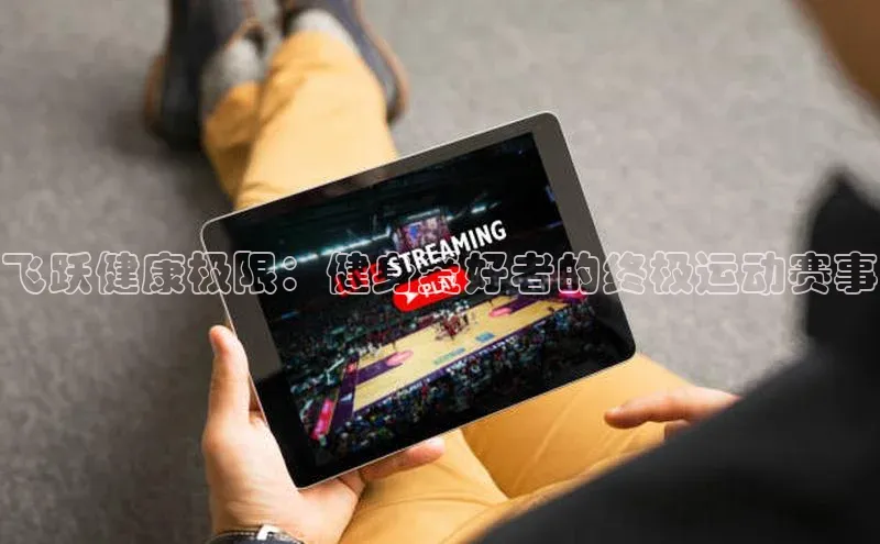 飞跃健康极限：健身爱好者的终极运动赛事
