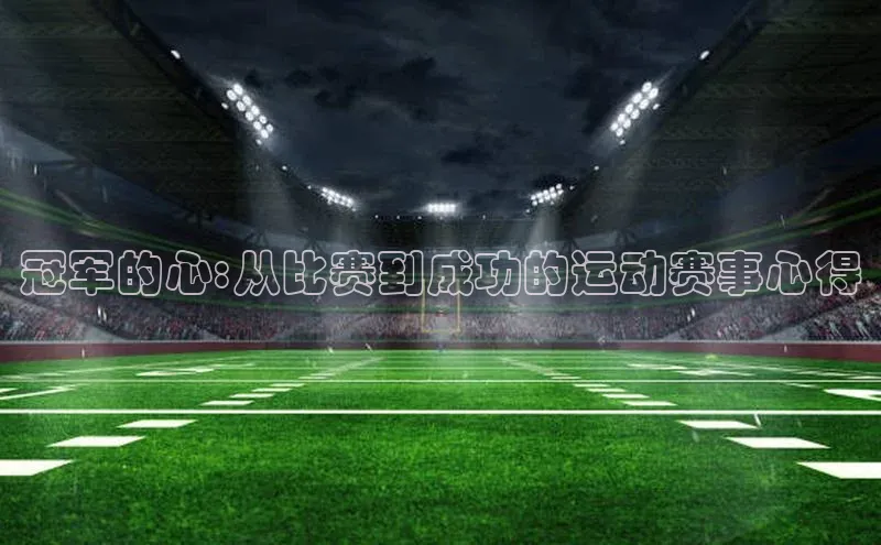 冠军的心:从比赛到成功的运动赛事心得