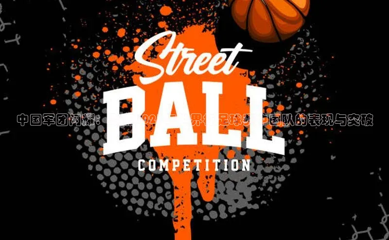 中国军团闪耀：聚焦2023年世界杯足球赛中国队的表现与突破