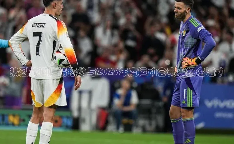 热烈欢迎！请您参与2023年度运动会赛事报名活动