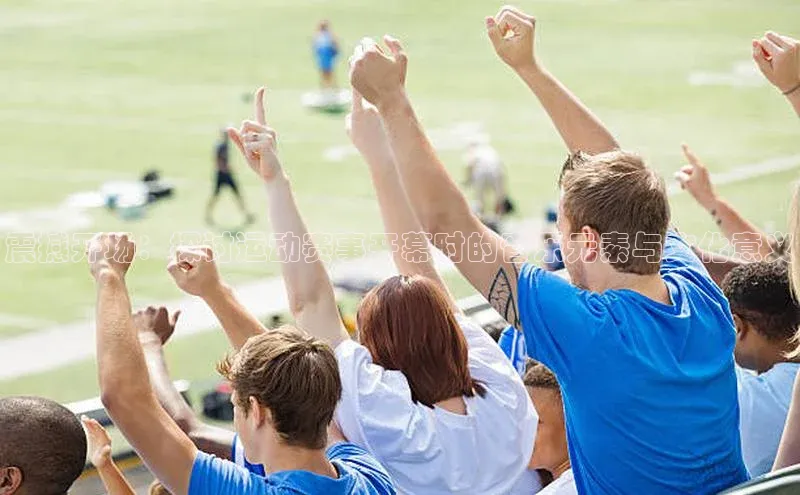 震撼开场：探讨运动赛事开幕时的音乐元素与文化意义