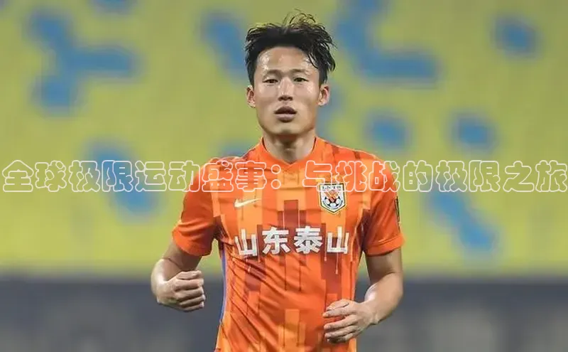 全球极限运动盛事：与挑战的极限之旅