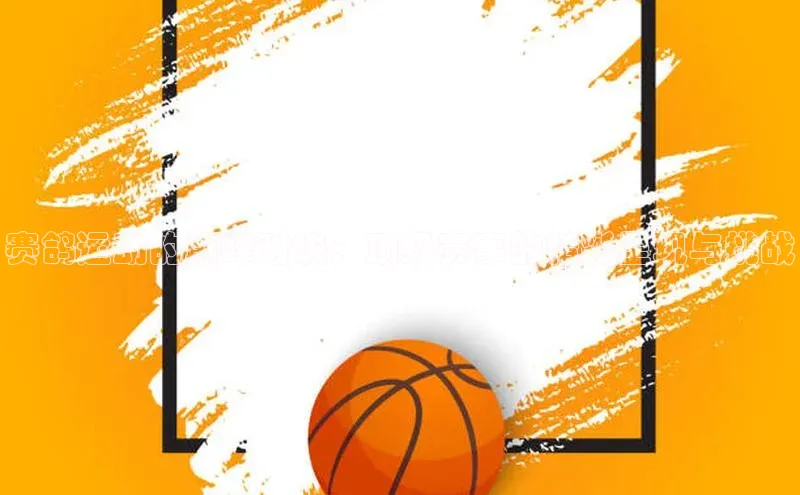 赛鸽运动的巅峰对决：顶级赛事的精彩呈现与挑战