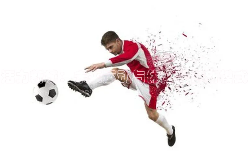 活力新城：未来运动与休闲的创新模式