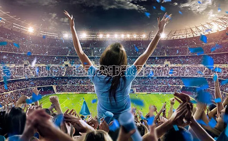 竞速者视角：运动赛事数据分析与预测工具