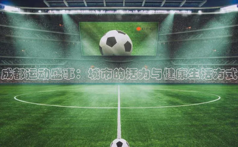 成都运动盛事：城市的活力与健康生活方式