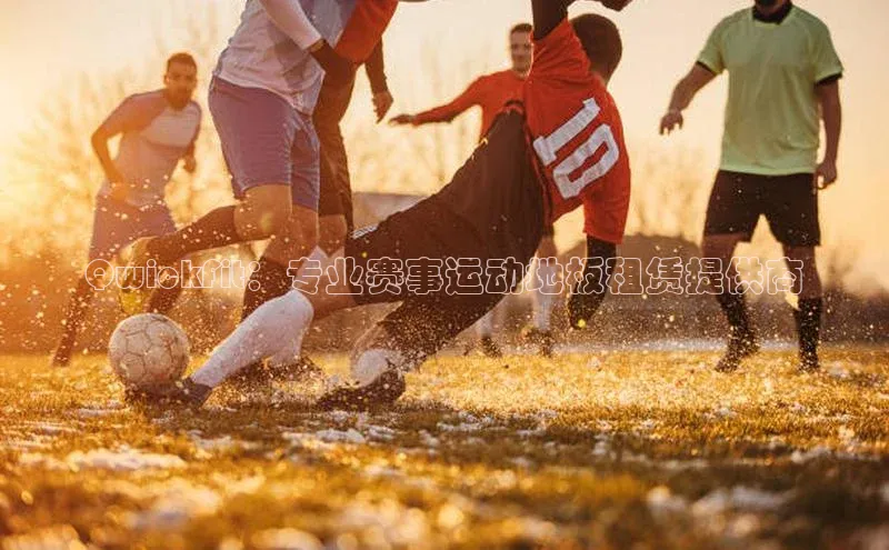 QwickFit：专业赛事运动地板租赁提供商