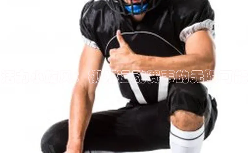 活力小旋风：柳州运动赛事的无限可能