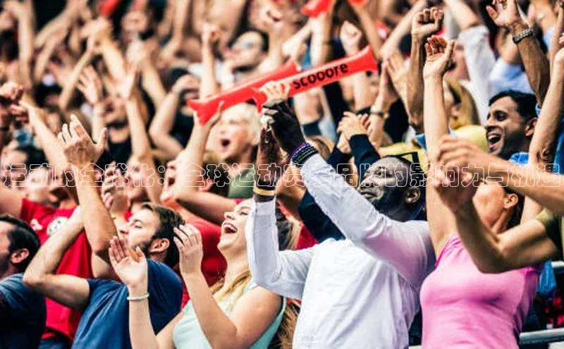 运动的全球化：全球运动赛事品牌的影响力与机遇