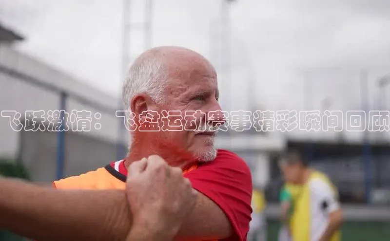 飞跃激情：飞盘运动赛事精彩瞬间回顾