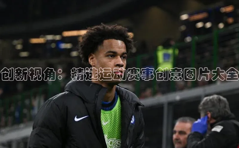 创新视角：精选运动赛事创意图片大全
