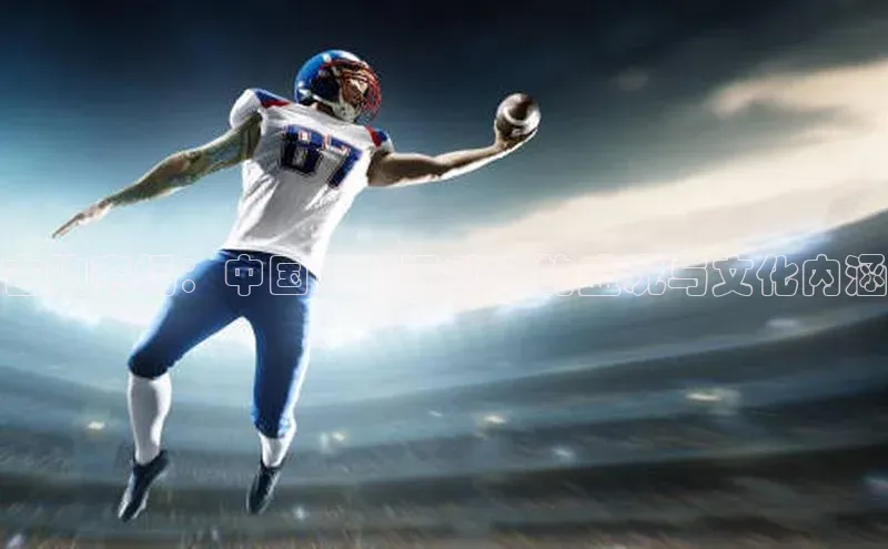 古韵赛场：中国古代运动会的盛况与文化内涵