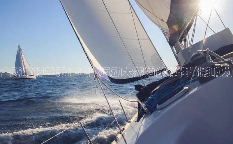 全球竞技盛事：国际运动大赛的多样性与影响力