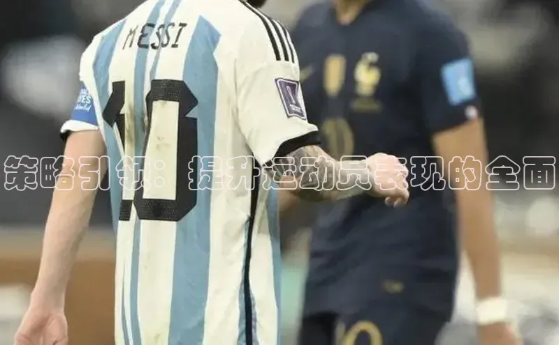 策略引领：提升运动员表现的全面