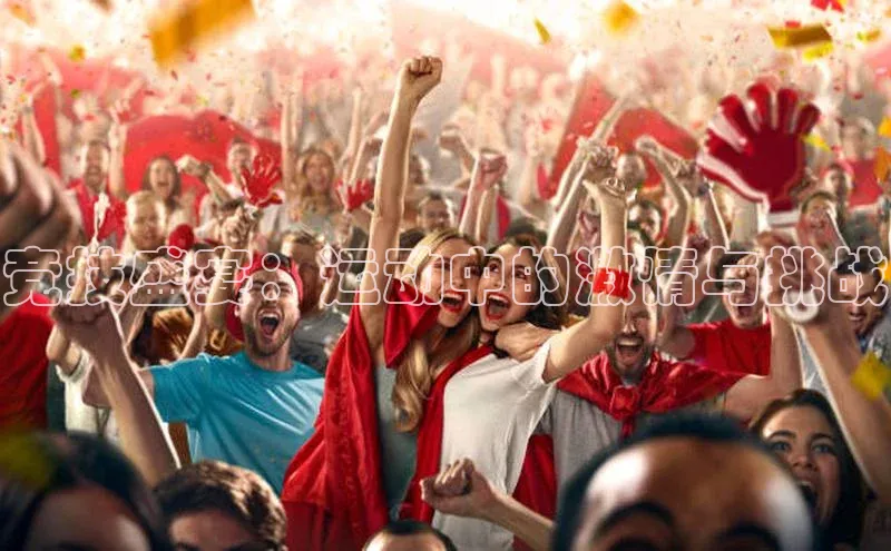 竞技盛宴：运动中的激情与挑战